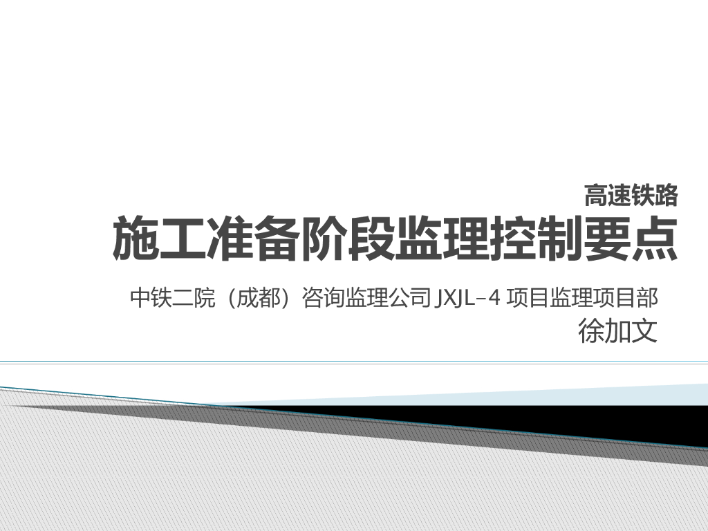 高速铁路施工准备阶段监理控制要点
