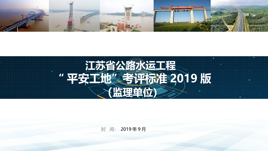 [江苏]公路水运工程“平安工地”考评标准