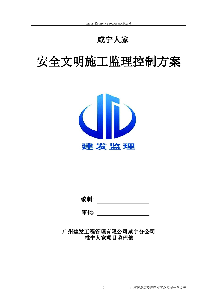 安全文明施工监理控制方案