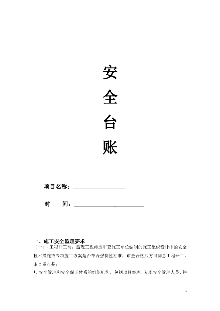 施工安全监理台账