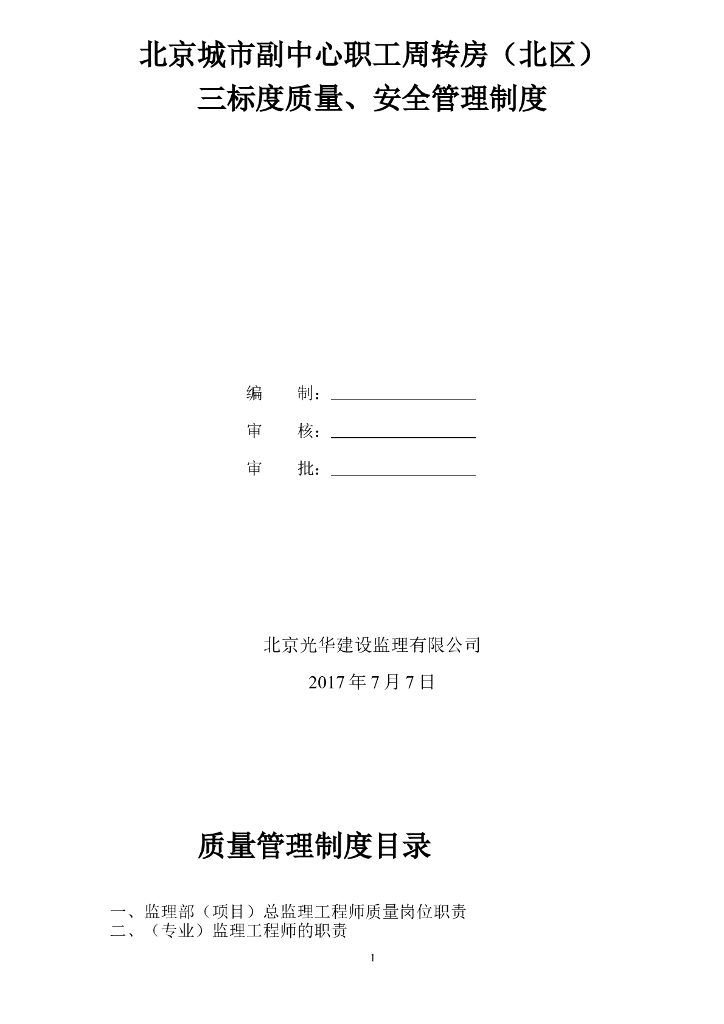 监理质量、安全管理工作制度