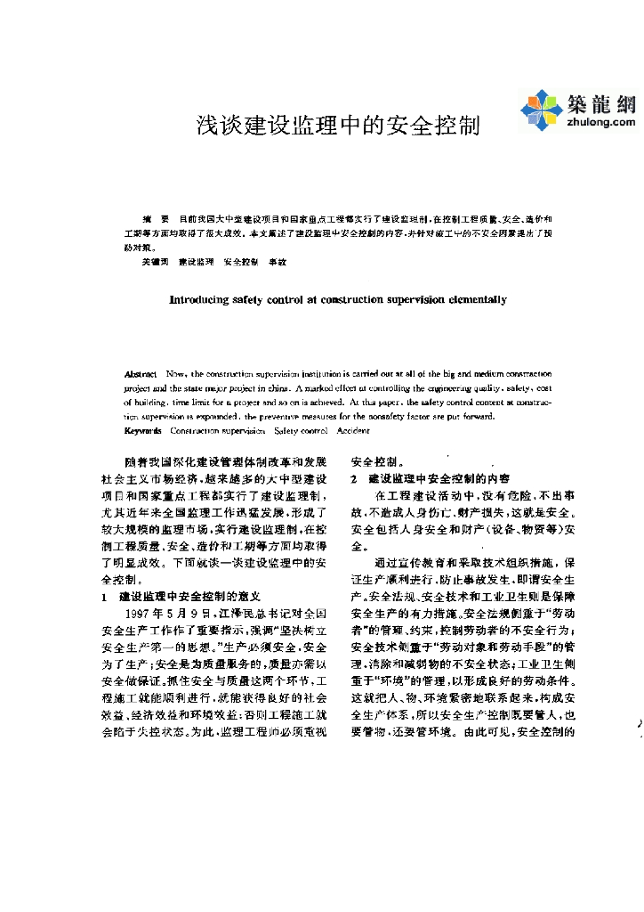 浅谈建设监理中的安全控制