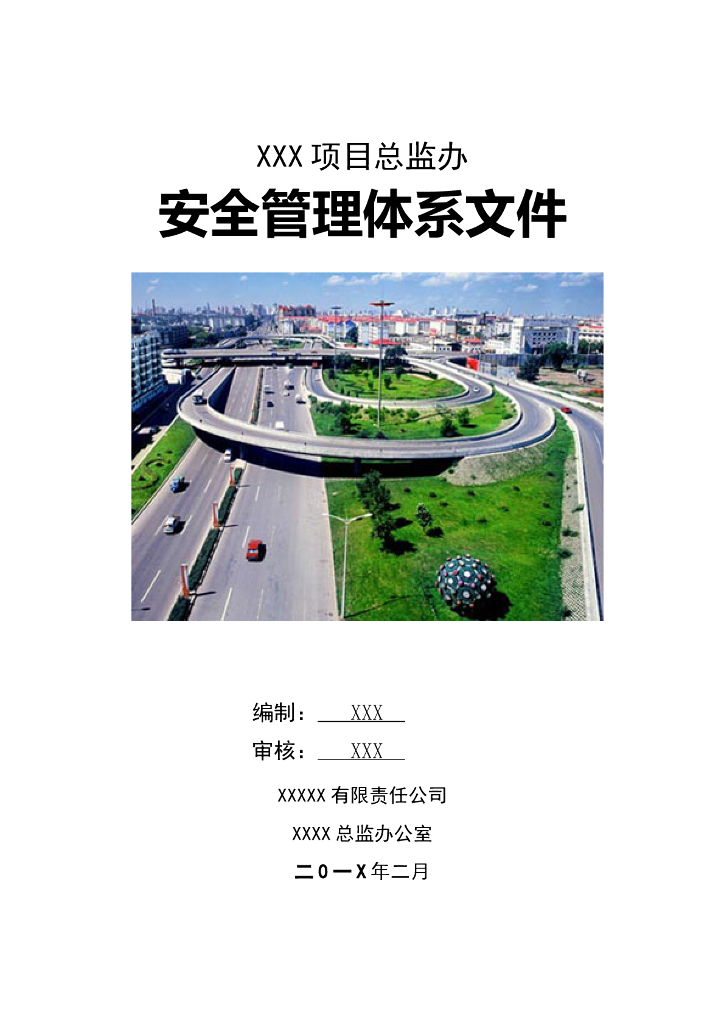 监理安全管理体系文件(完整版)