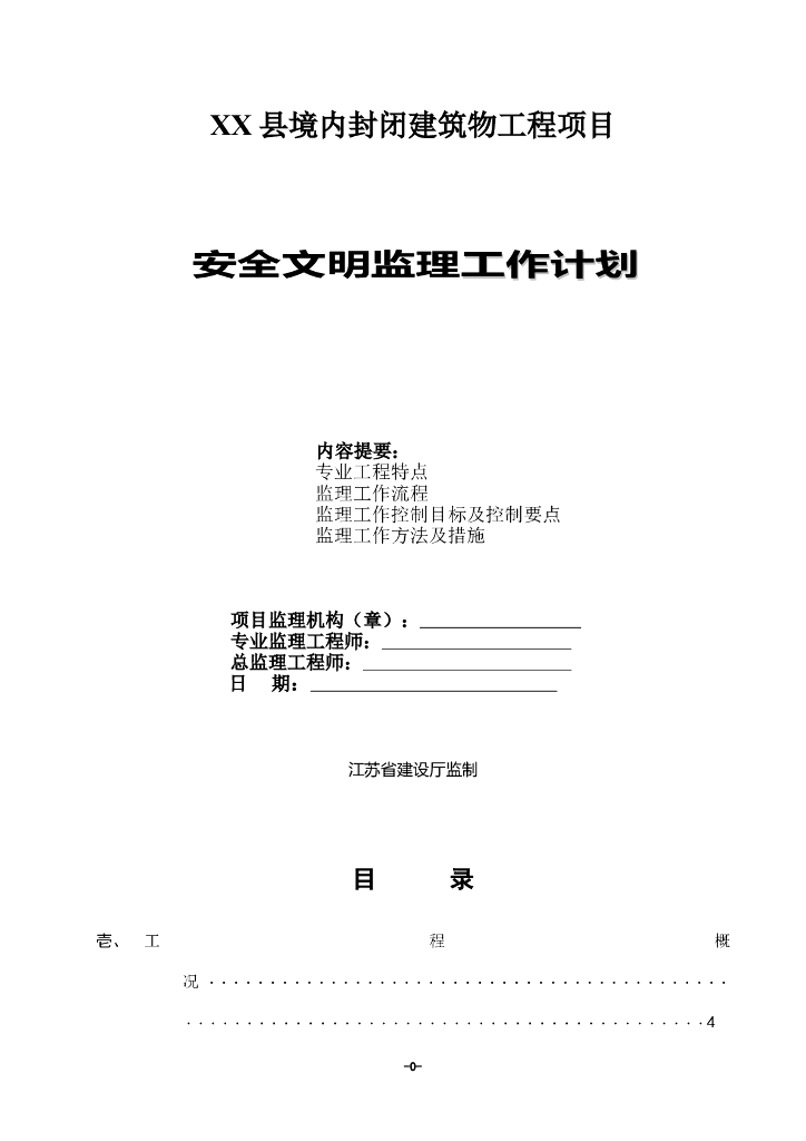 封闭建筑物工程项目安全文明监理工作计划