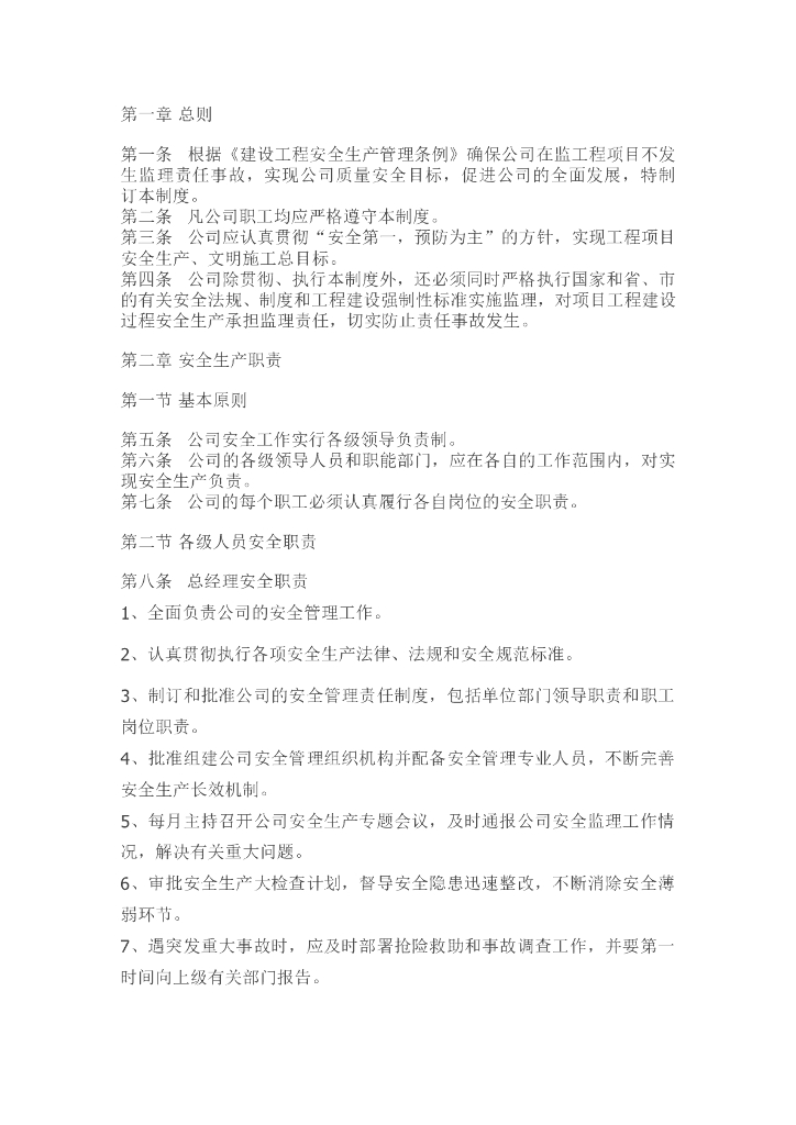 监理安全管理制度及职责