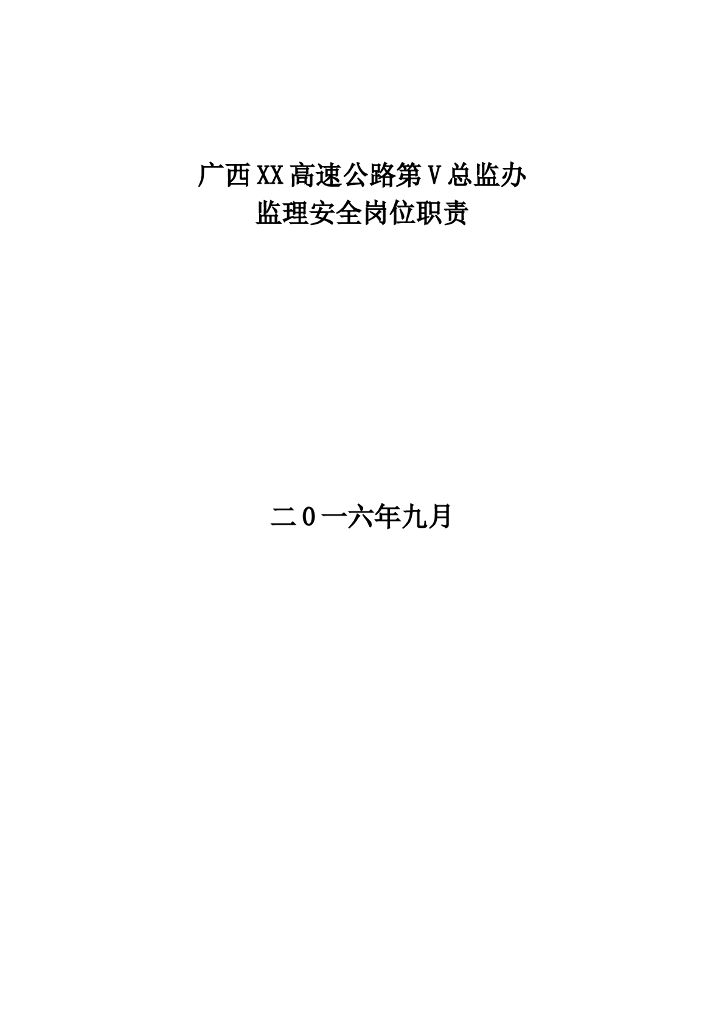 [广西]高速公路监理安全岗位职责