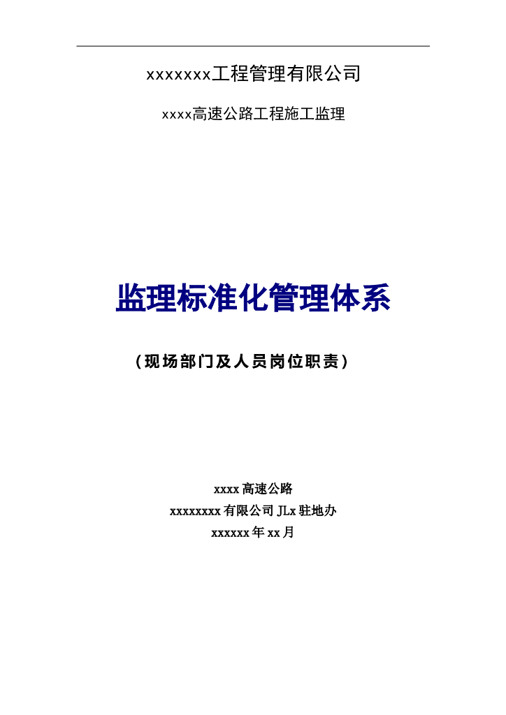 公路工程监理及人员安全生产岗位职责汇编
