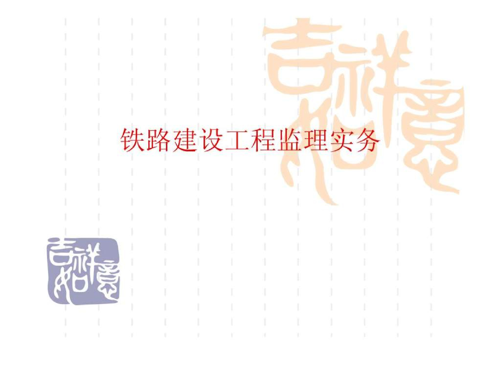 铁路建设工程安全监理及要点管理