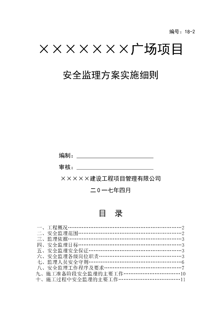 建筑工程安全监理岗位职责及方案