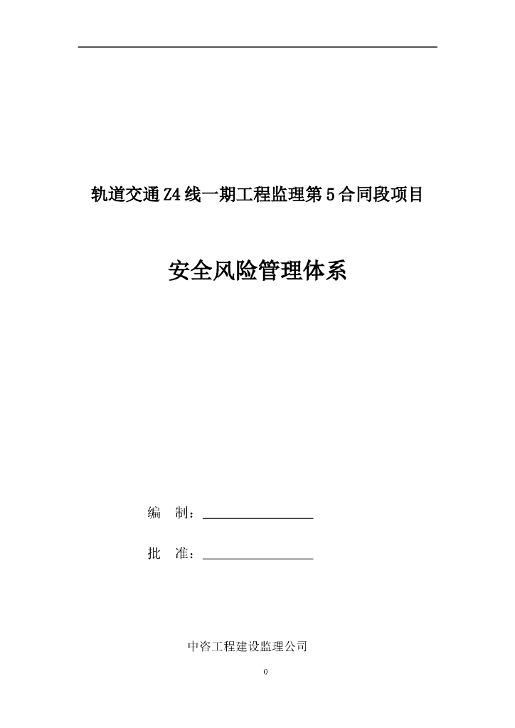轨道建设工程安全管理体系监理（图表丰富）