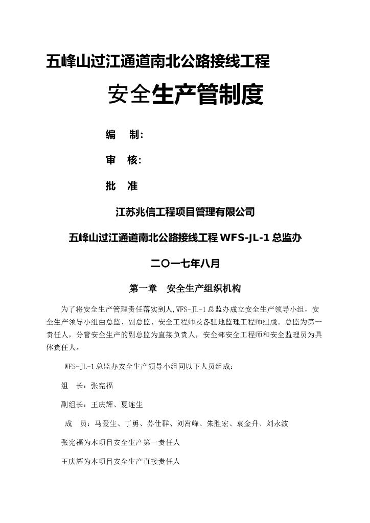 公路工程监理安全生产管理制度(图表丰富)