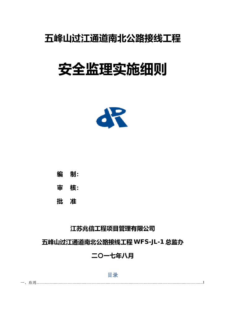 公路工程安全监理目标及全过程实施细则