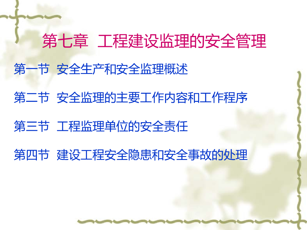 工程建设监理的安全管理职责及工作内容