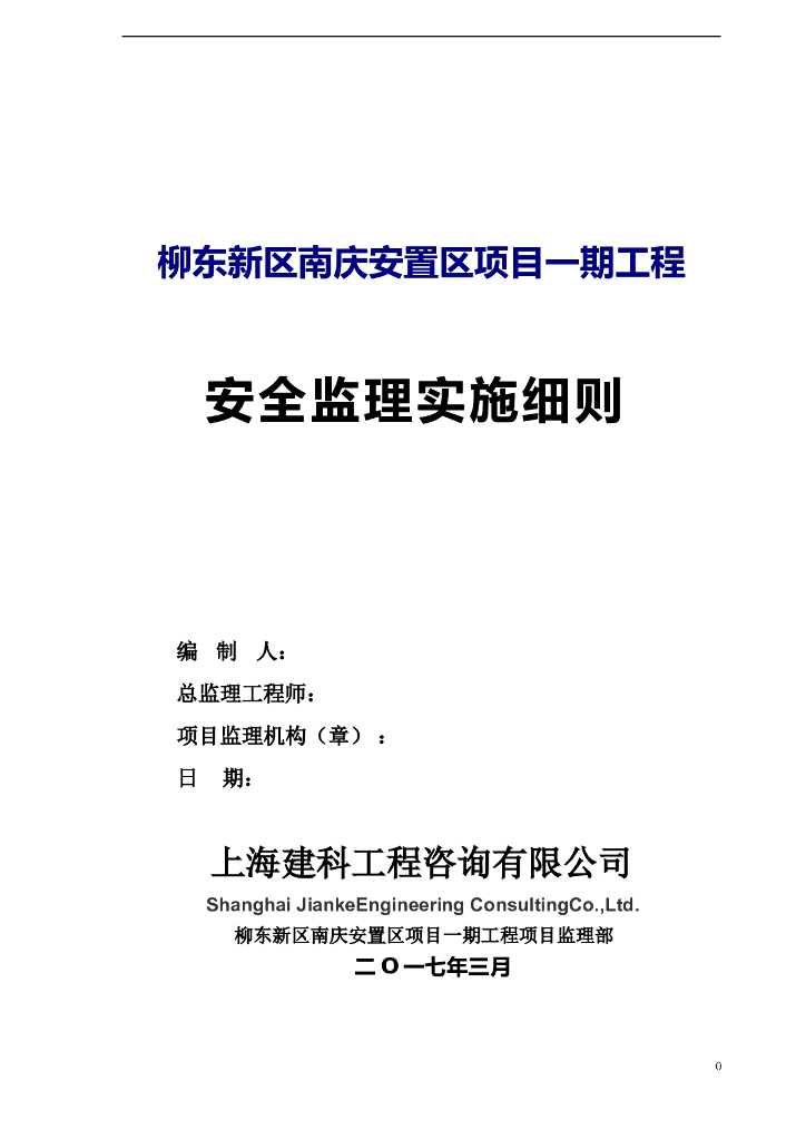 [上海]房屋建筑工程安全监理审查要点