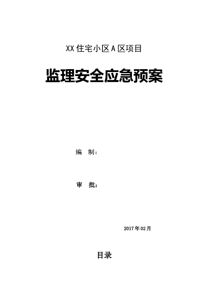 住宅小区项目监理安全应急预案