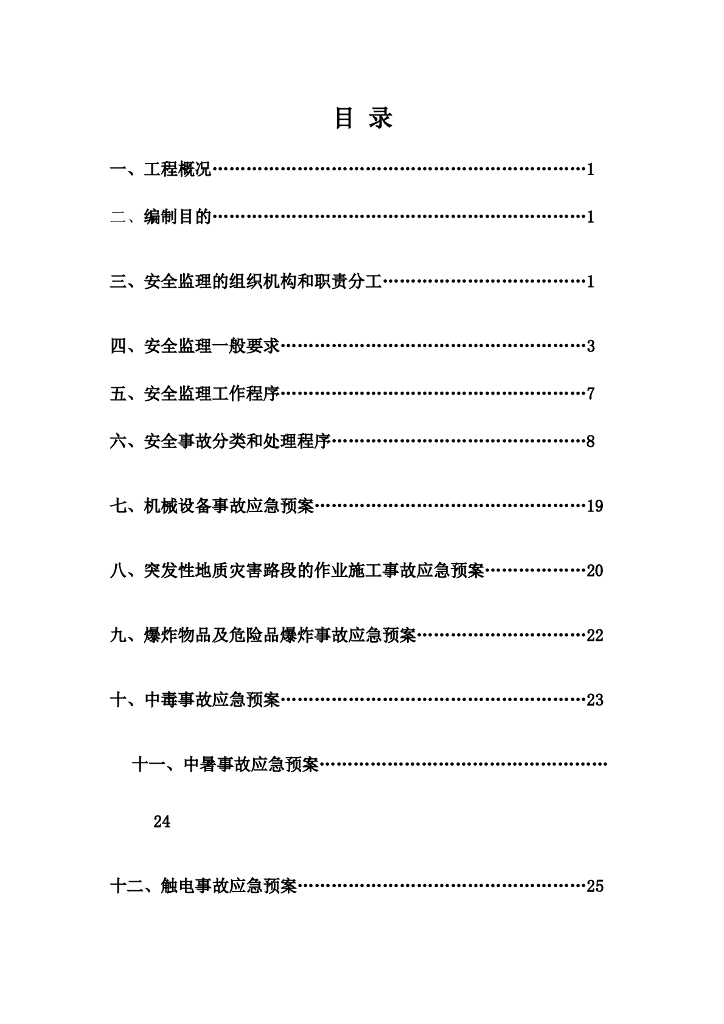 市政工程安全监理应急预案(含流程图)