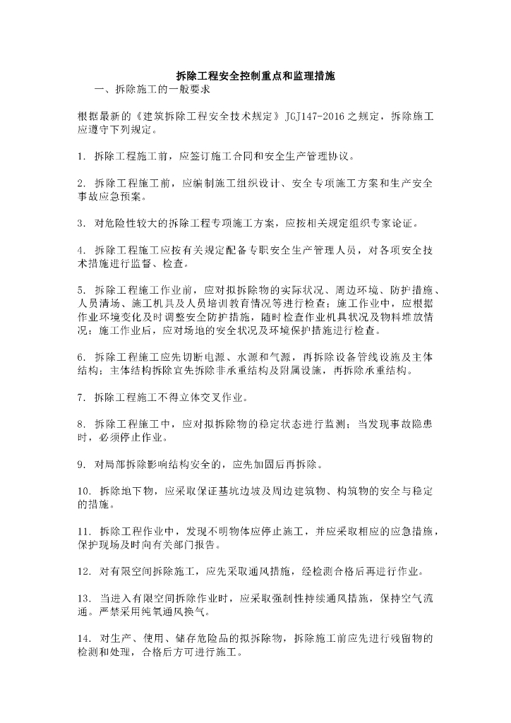 拆除工程安全控制重点和监理措施