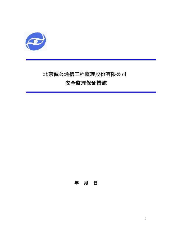 通信工程安全监理保证措施