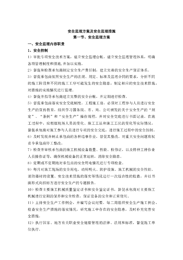 安全监理方案及安全监理措施（word）