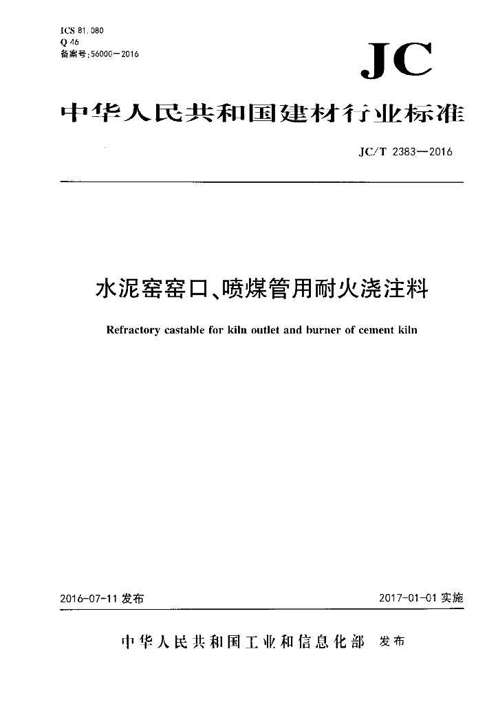 JC/T 2383-2016 标准预览
