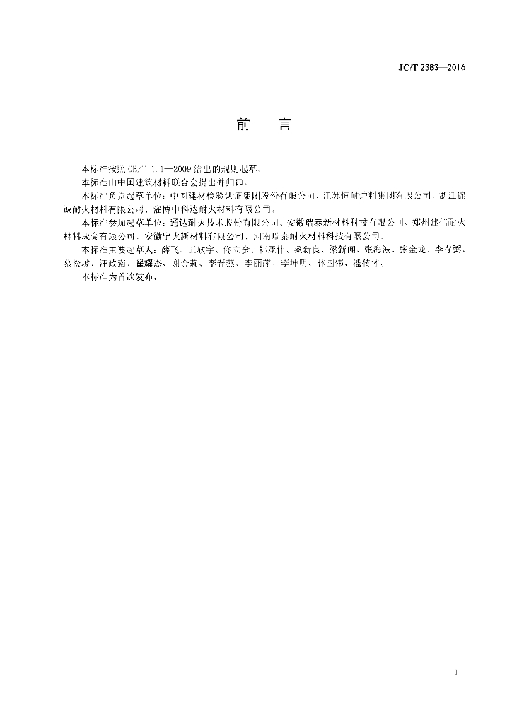 JC/T 2383-2016 标准预览