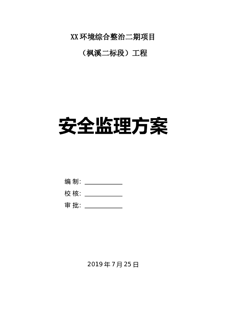 环境综合整治工程安全监理方案