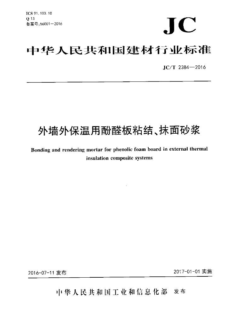 JC/T 2384-2016 标准预览