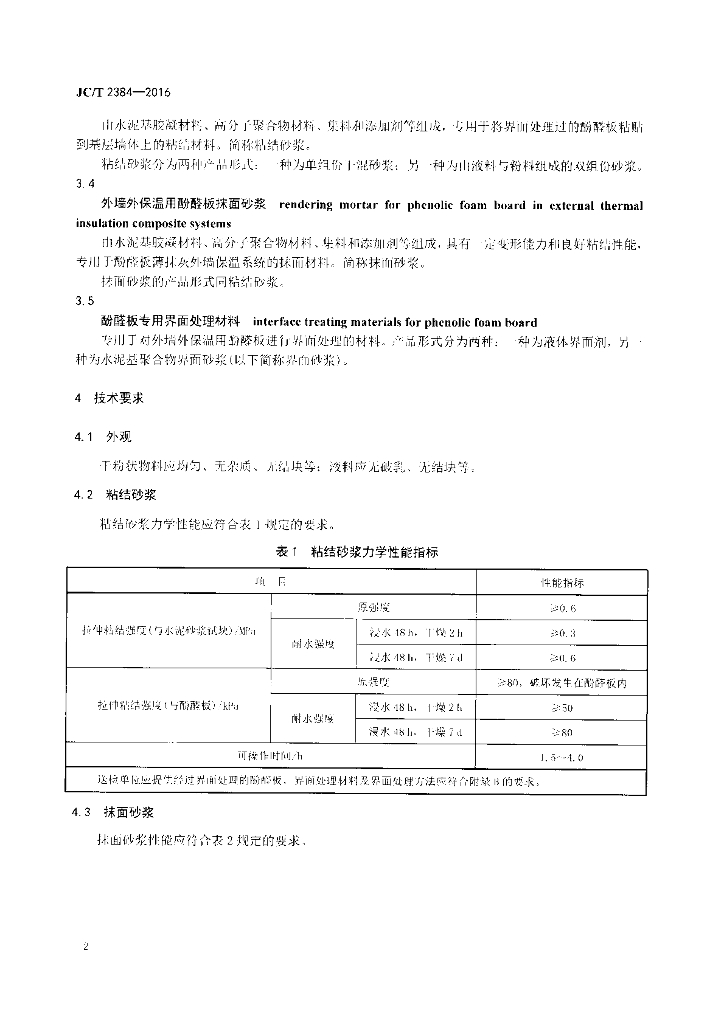 JC/T 2384-2016 标准预览