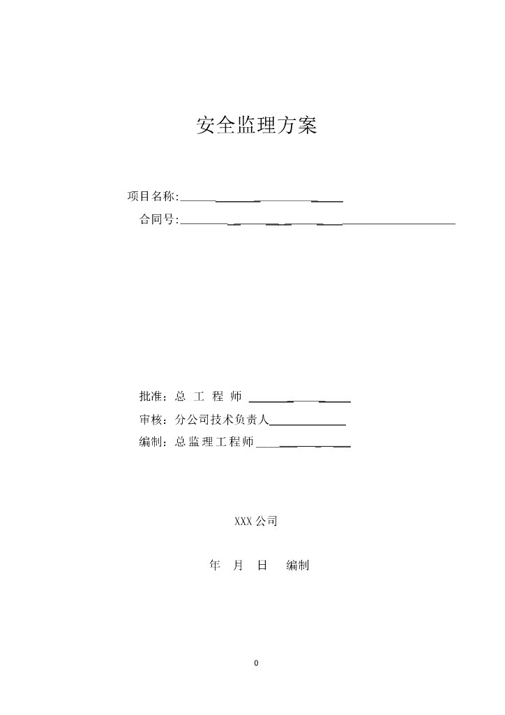 建筑工程项目安全监理方案（模板）