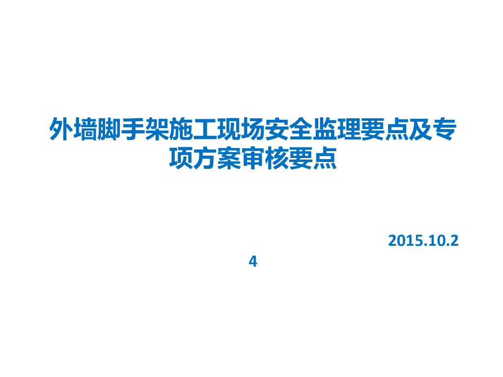 外墙脚手架施工现场安全监理要点（附图）