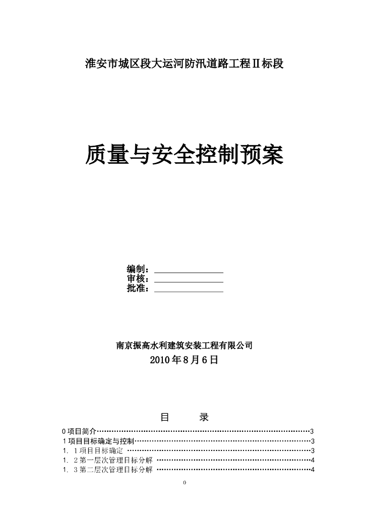 [淮安]道路工程质量与安全控制预案