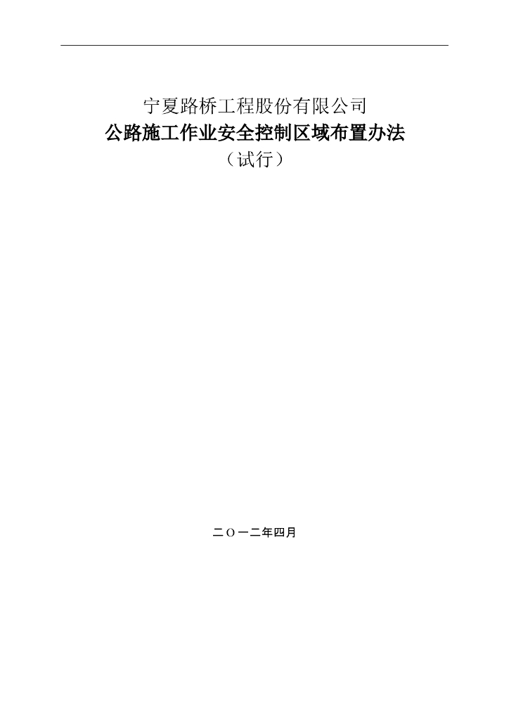公路施工作业安全控制区域布置办法