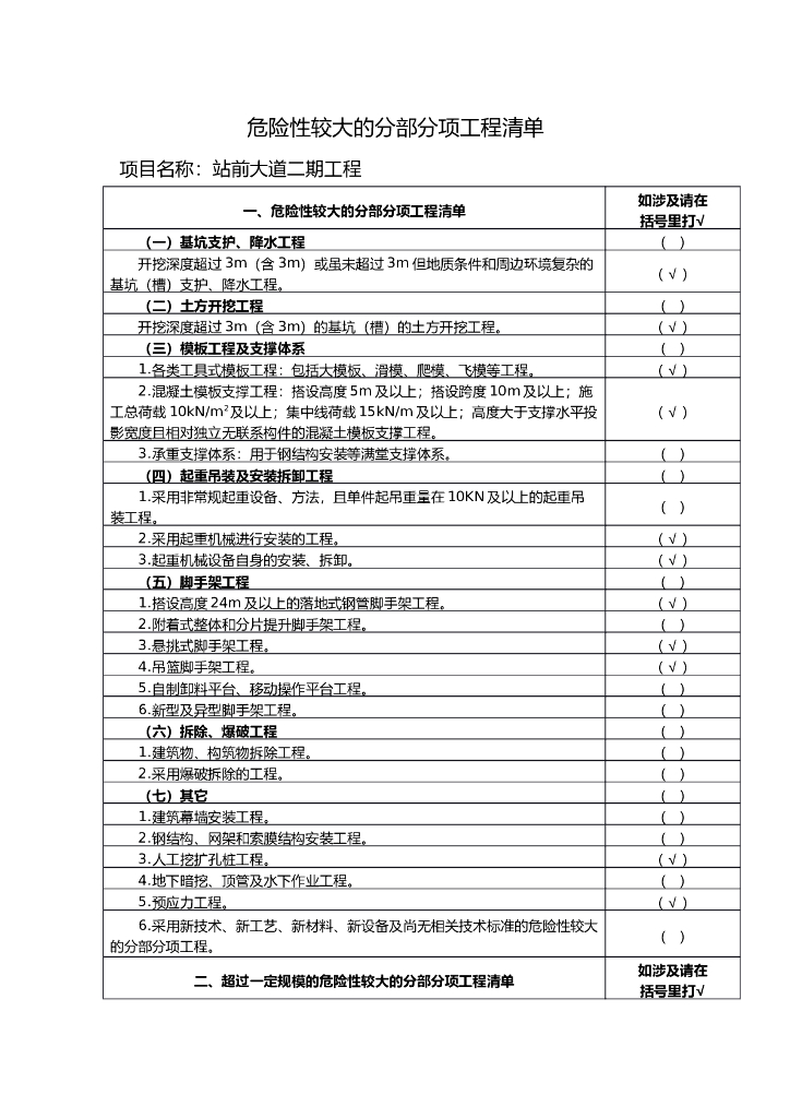 市政道路工程危大工程安全管理措施