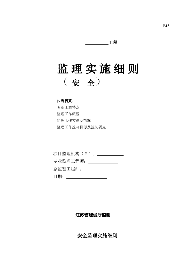[江苏]建筑工程监理安全控制要点