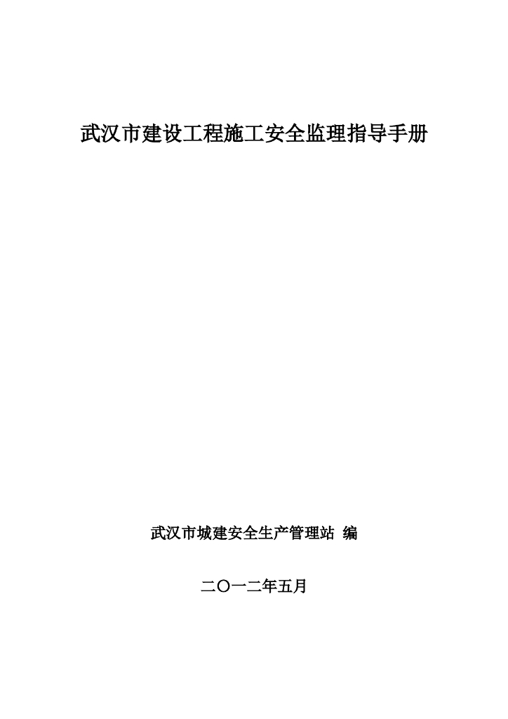 [武汉]建设工程施工安全监理指导手册（115页）
