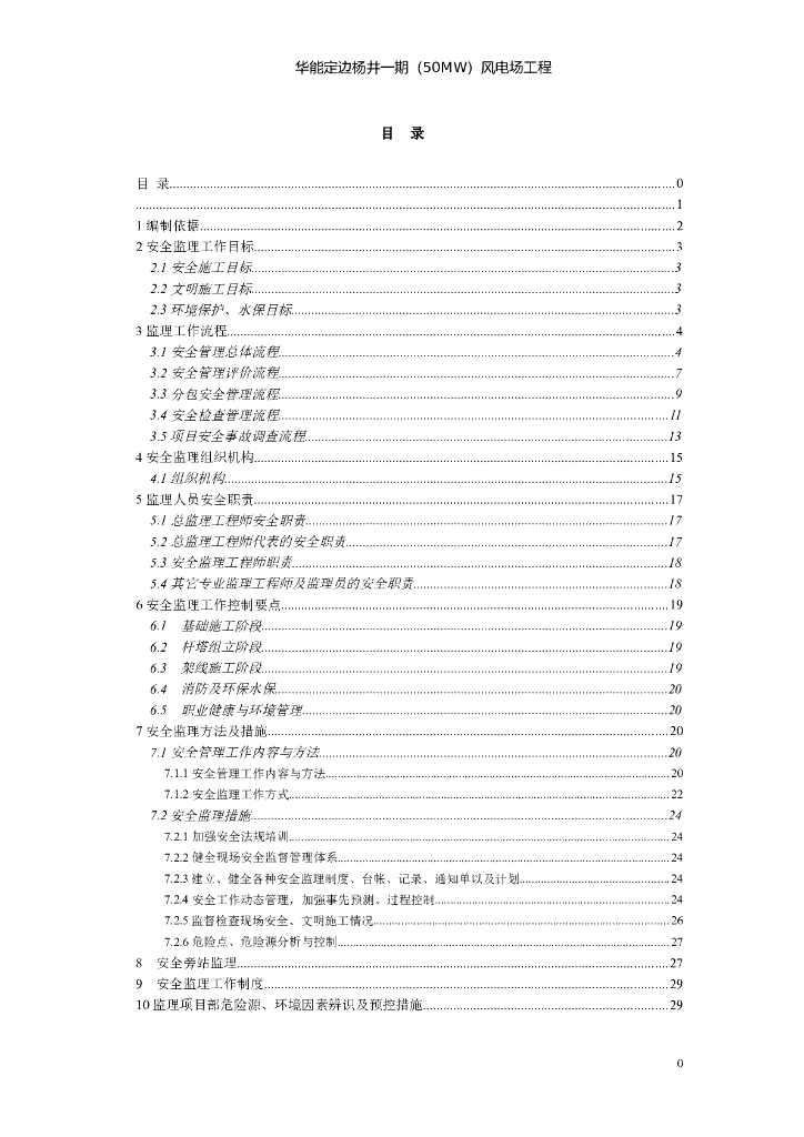 建设工程监理安全控制