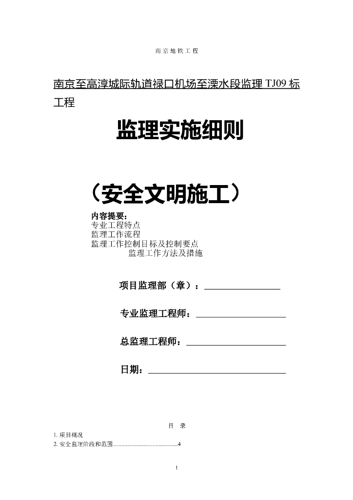 [南京]地铁工程监理安全控制