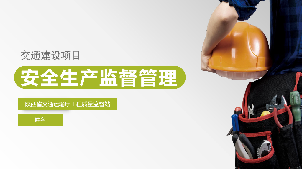 交通建设项目安全生产监督管理（87页）