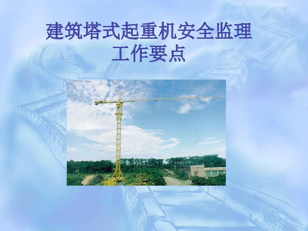 建筑塔式起重机安全监理工作要点