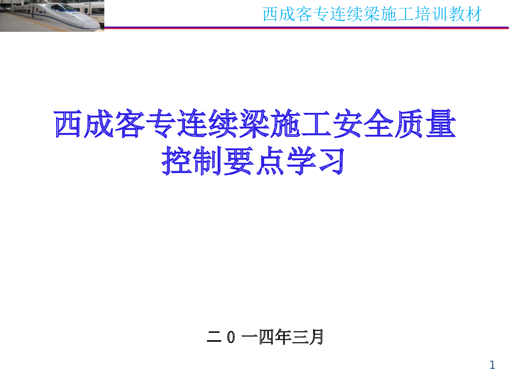 连续梁施工安全质量控制要点（93页）