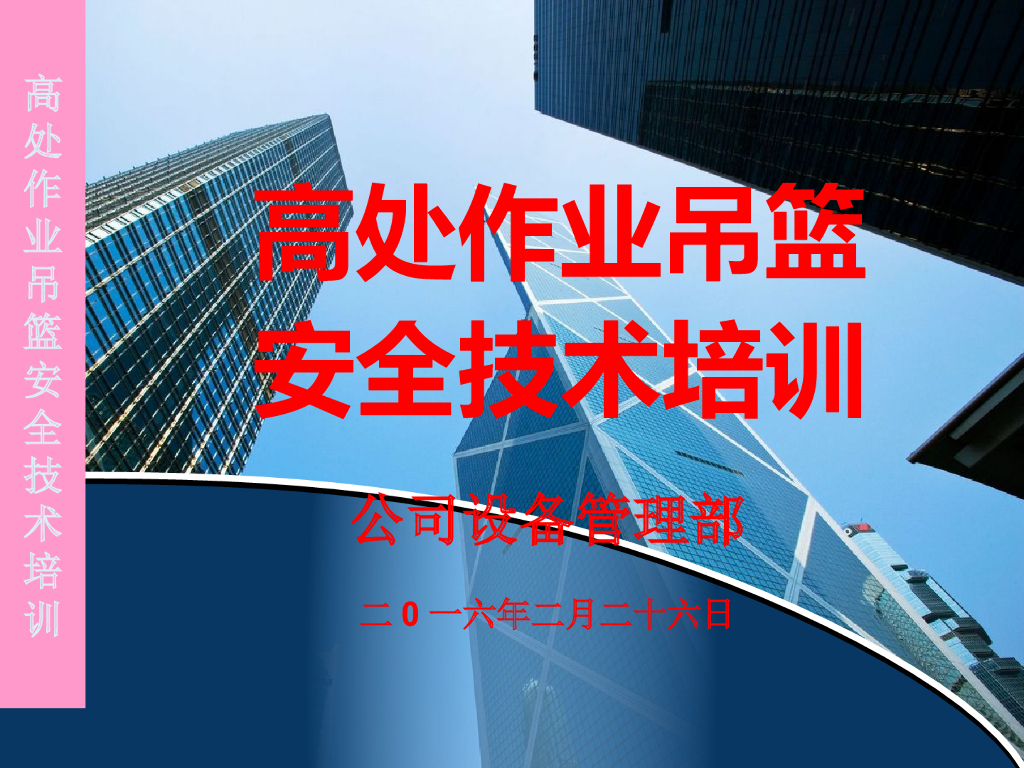 高处作业吊篮安全技术管理培训（82页）