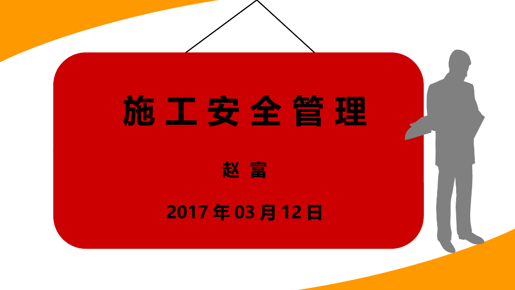 承包商施工安全管理讲解
