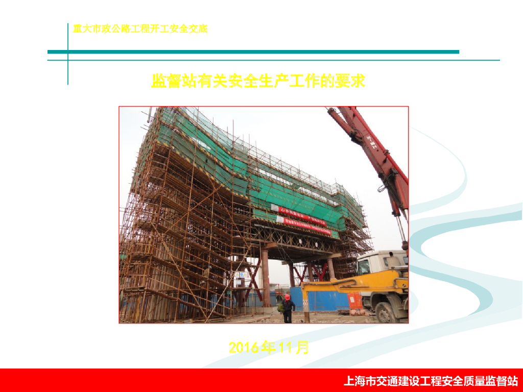 轨道交通工程安全交底（PPT）