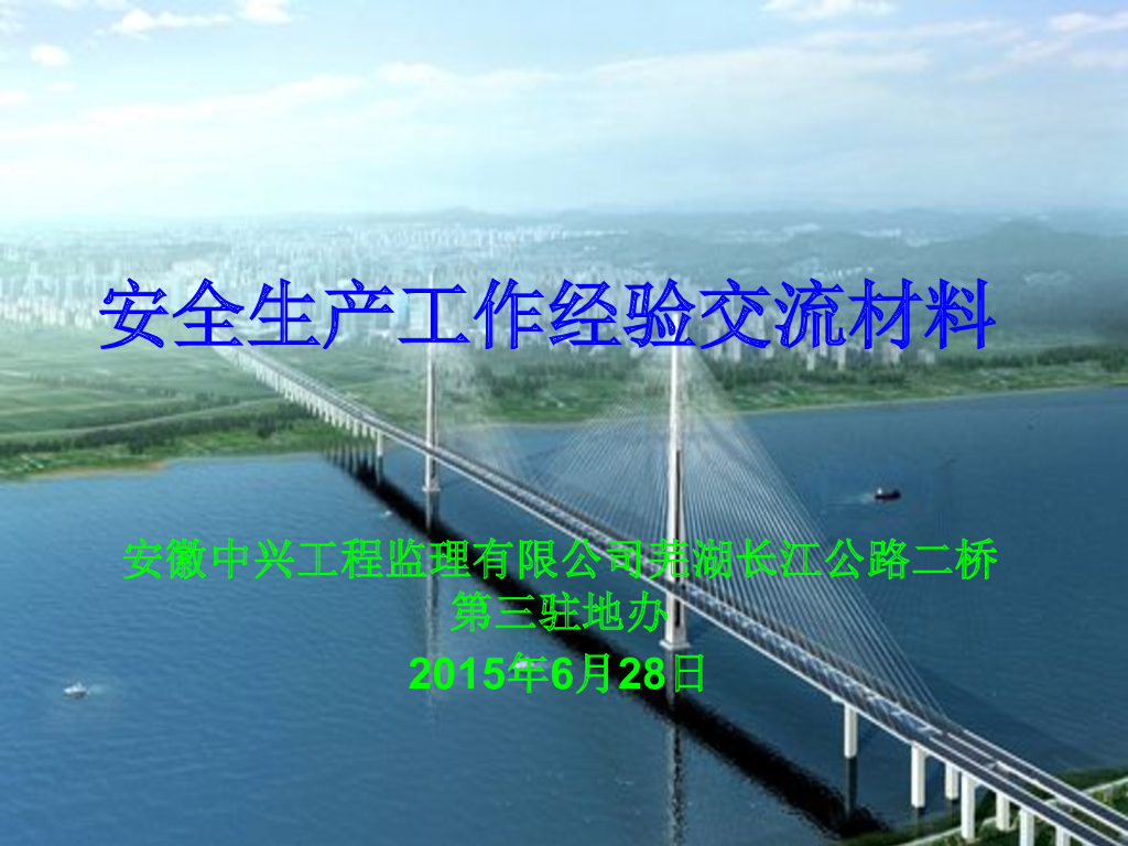 桥梁工程安全监理工作经验交流