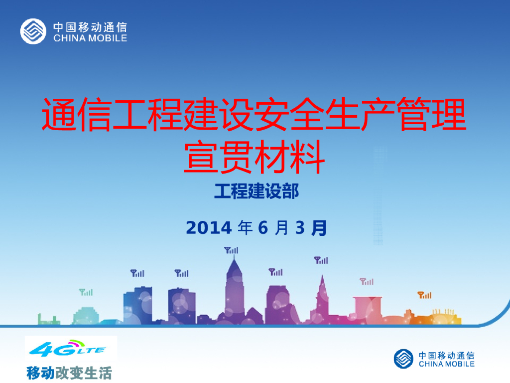 通信工程建设安全生产管理宣贯培训（87页）