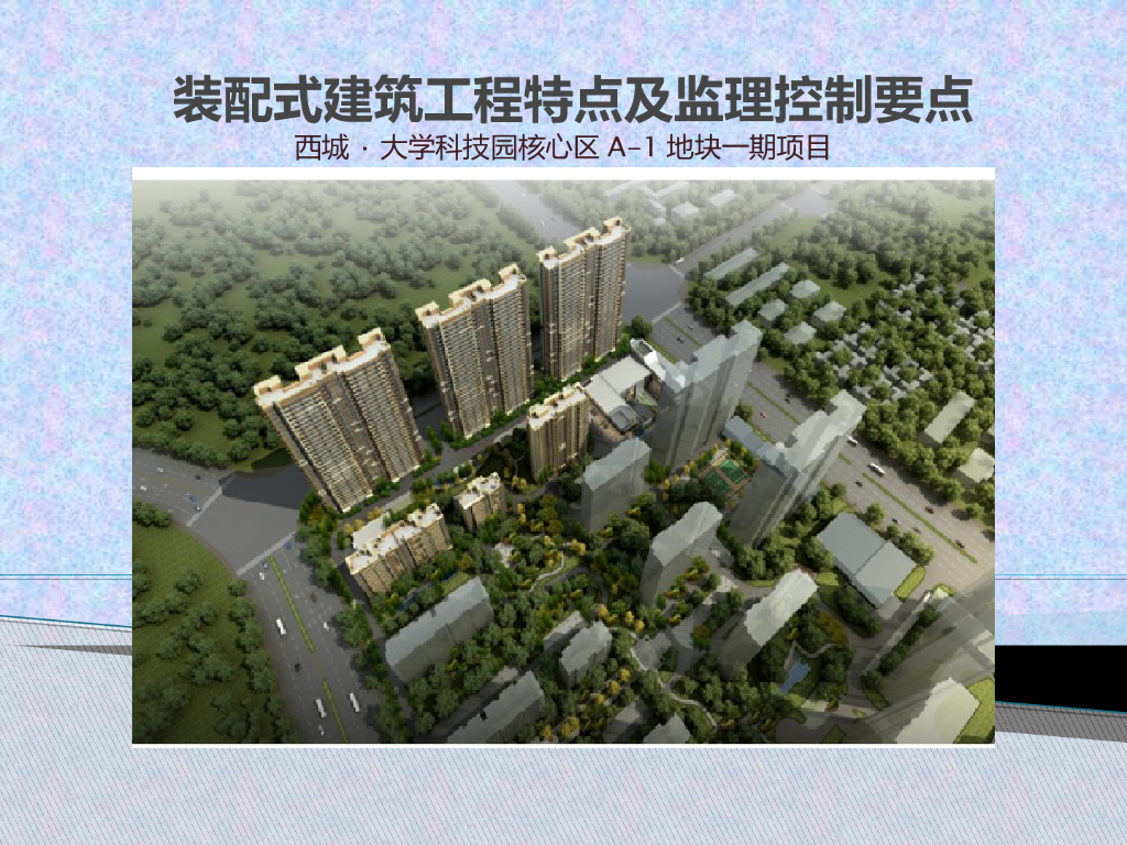 装配式建筑工程特点及监理控制要点(共47页)