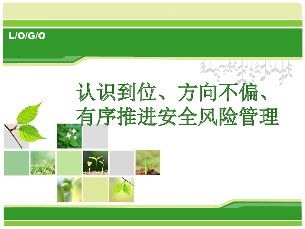 铁路安全风险控制（共24页)