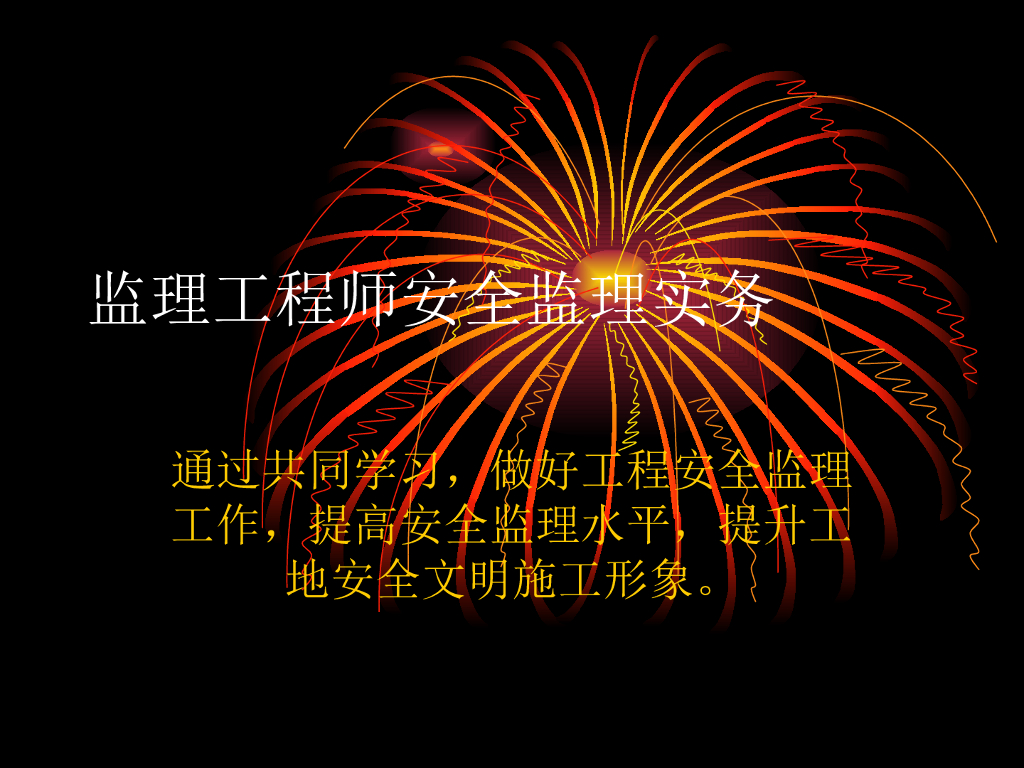 监理工程师安全监理实务