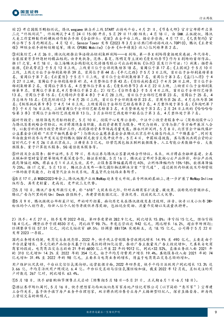 国金证券：传媒互联网产业行业研究：ChatGPT推出iOS App，互联网板块一季报密集发布_第9页