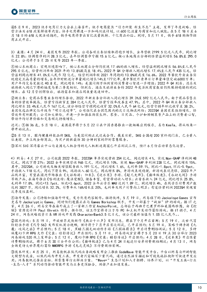 国金证券：传媒互联网产业行业研究：ChatGPT推出iOS App，互联网板块一季报密集发布_第10页